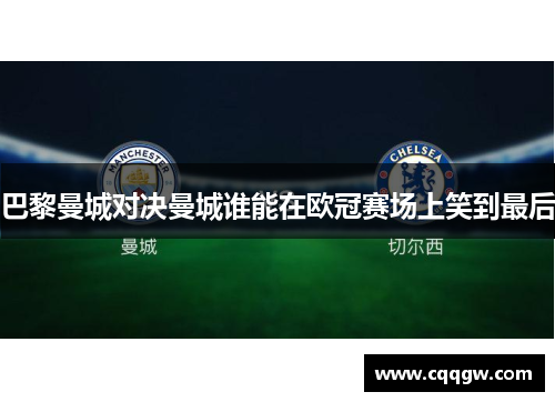 巴黎曼城对决曼城谁能在欧冠赛场上笑到最后