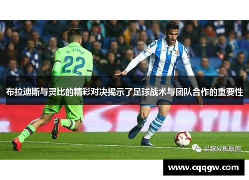 布拉迪斯与灵比的精彩对决揭示了足球战术与团队合作的重要性