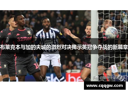 布莱克本与加的夫城的激烈对决揭示英冠争夺战的新篇章
