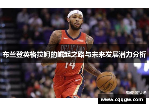 布兰登英格拉姆的崛起之路与未来发展潜力分析