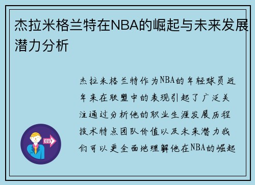 杰拉米格兰特在NBA的崛起与未来发展潜力分析