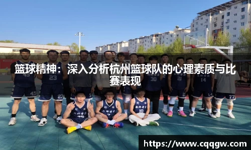 篮球精神：深入分析杭州篮球队的心理素质与比赛表现