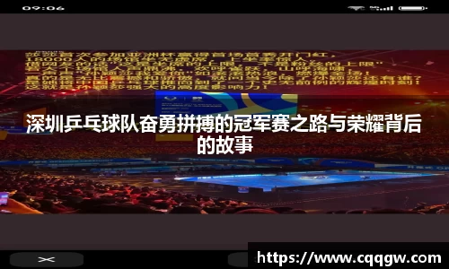 深圳乒乓球队奋勇拼搏的冠军赛之路与荣耀背后的故事