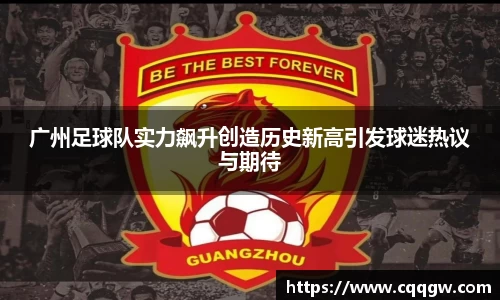 广州足球队实力飙升创造历史新高引发球迷热议与期待