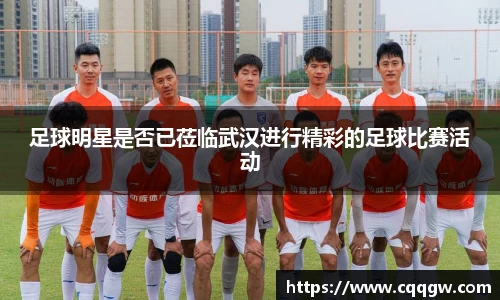 足球明星是否已莅临武汉进行精彩的足球比赛活动