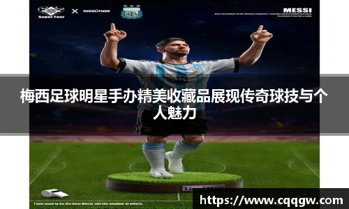 梅西足球明星手办精美收藏品展现传奇球技与个人魅力