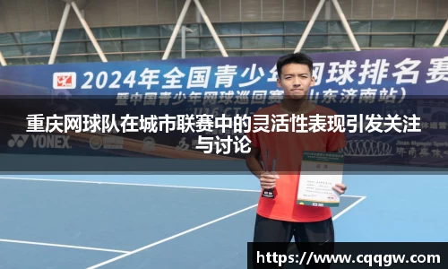 重庆网球队在城市联赛中的灵活性表现引发关注与讨论