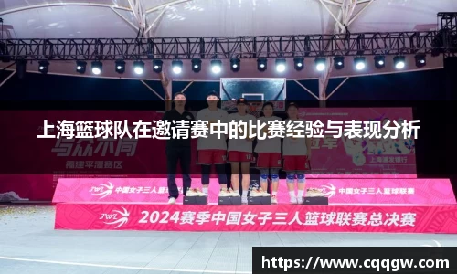上海篮球队在邀请赛中的比赛经验与表现分析