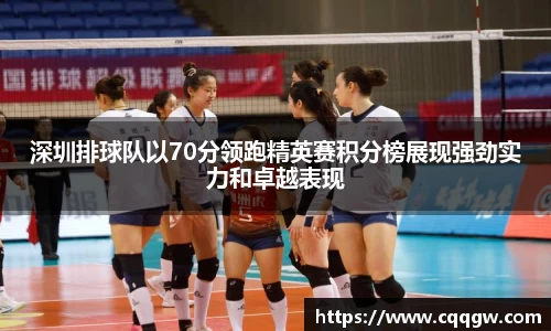 深圳排球队以70分领跑精英赛积分榜展现强劲实力和卓越表现