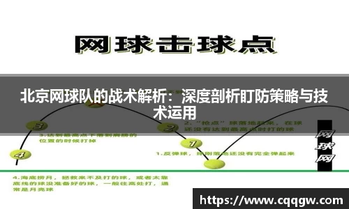 北京网球队的战术解析：深度剖析盯防策略与技术运用