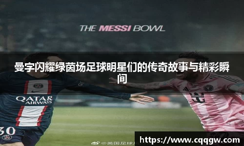 曼字闪耀绿茵场足球明星们的传奇故事与精彩瞬间