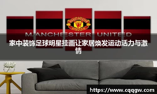 家中装饰足球明星挂画让家居焕发运动活力与激情