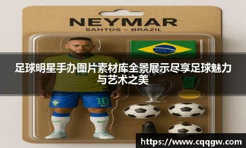 足球明星手办图片素材库全景展示尽享足球魅力与艺术之美