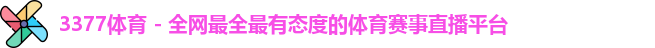 3377体育